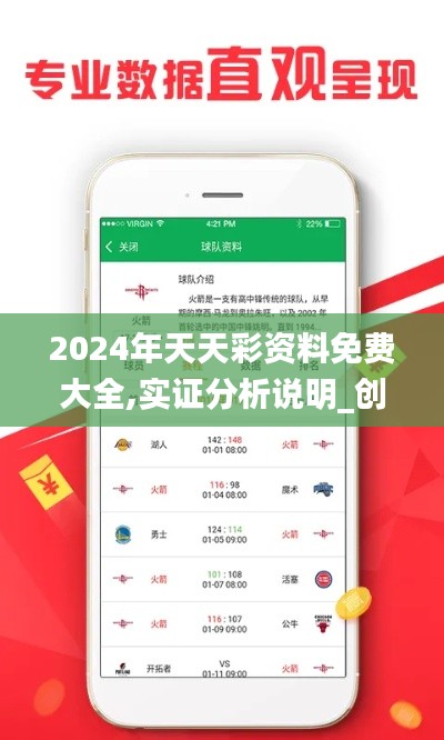 2024年天天彩资料免费大全,实证分析说明_创新版4.181