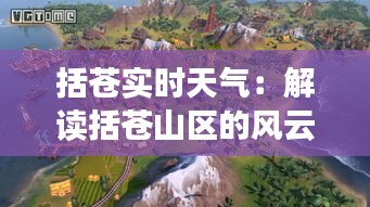 括苍实时天气：解读括苍山区的风云变幻