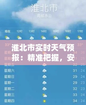 淮北市实时天气预报：精准把握，安全出行