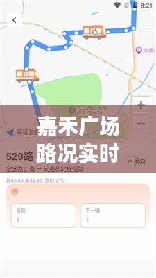 嘉禾广场路况实时查询：智慧出行，轻松掌握