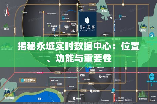 揭秘永城实时数据中心：位置、功能与重要性