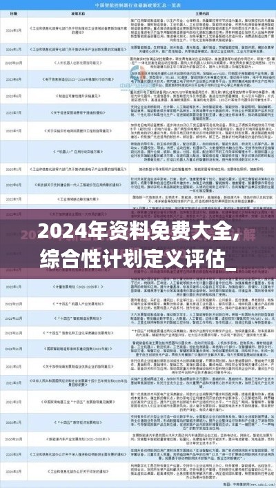 2024年资料免费大全,综合性计划定义评估_顶级版5.209