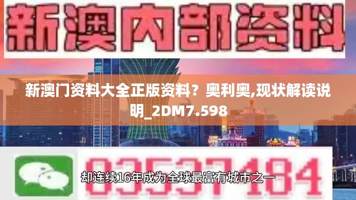 新澳门资料大全正版资料？奥利奥,现状解读说明_2DM7.598