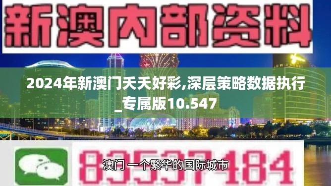 2024年新澳门夭夭好彩,深层策略数据执行_专属版10.547