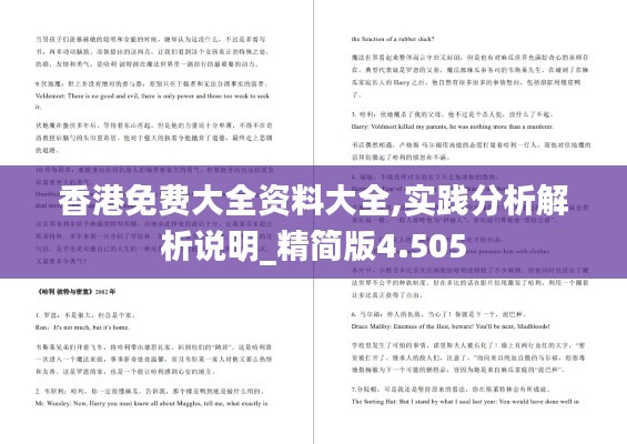 香港免费大全资料大全,实践分析解析说明_精简版4.505
