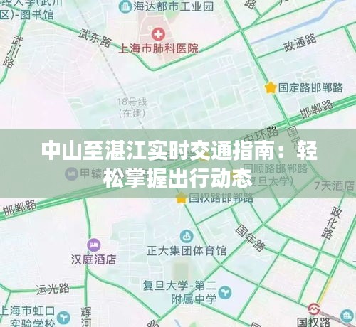 中山至湛江实时交通指南：轻松掌握出行动态