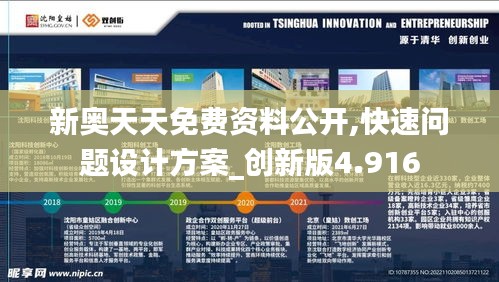 新奥天天免费资料公开,快速问题设计方案_创新版4.916