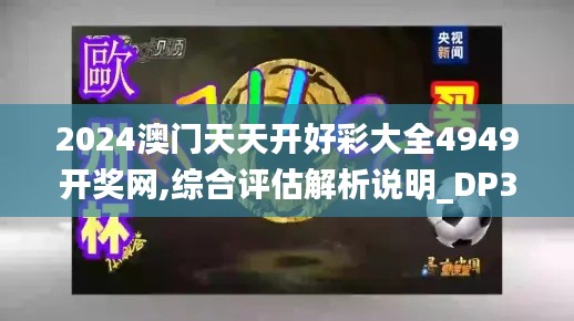 2024澳门天天开好彩大全4949开奖网,综合评估解析说明_DP3.413