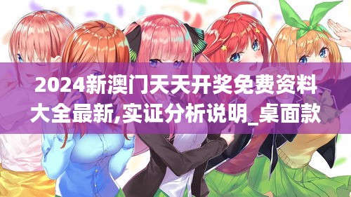 2024新澳门天天开奖免费资料大全最新,实证分析说明_桌面款9.971