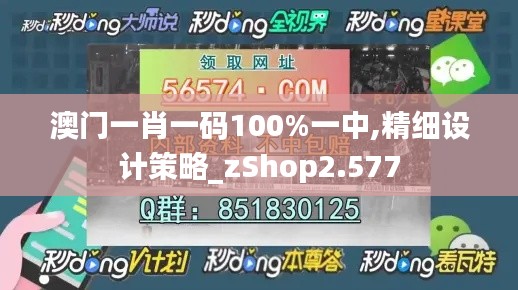 澳门一肖一码100%一中,精细设计策略_zShop2.577