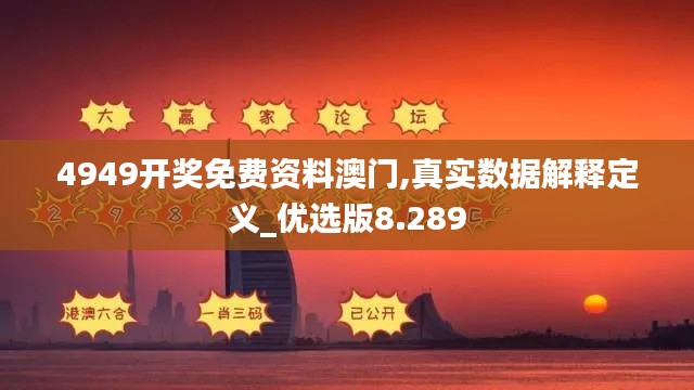 4949开奖免费资料澳门,真实数据解释定义_优选版8.289