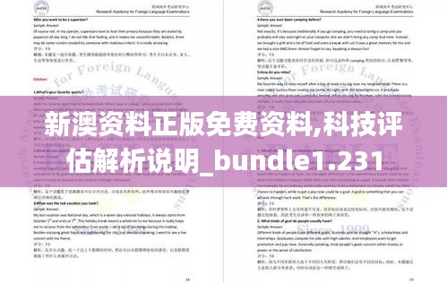 新澳资料正版免费资料,科技评估解析说明_bundle1.231