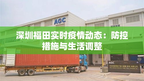 深圳福田实时疫情动态：防控措施与生活调整