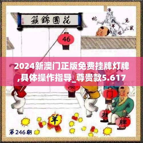 2024新澳门正版免费挂牌灯牌,具体操作指导_尊贵款5.617
