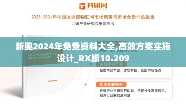 新奥2024年免费资料大全,高效方案实施设计_RX版10.209