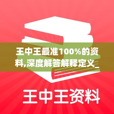 王中王最准100%的资料,深度解答解释定义_超级版3.286