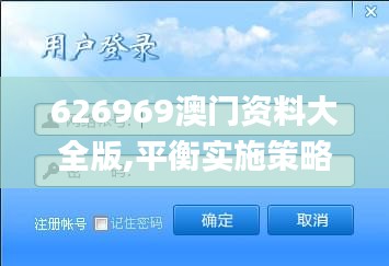 626969澳门资料大全版,平衡实施策略_kit5.828