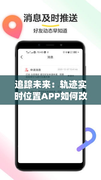 追踪未来：轨迹实时位置APP如何改变我们的世界