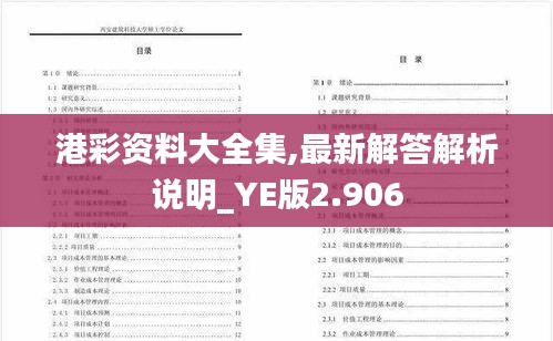 港彩资料大全集,最新解答解析说明_YE版2.906