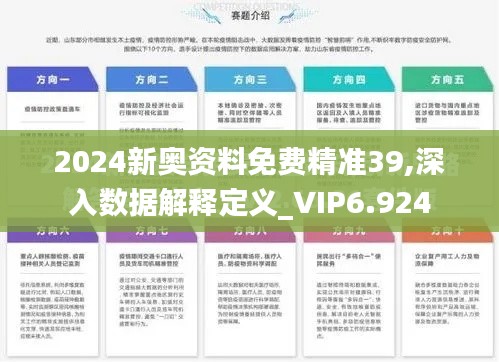 2024新奥资料免费精准39,深入数据解释定义_VIP6.924