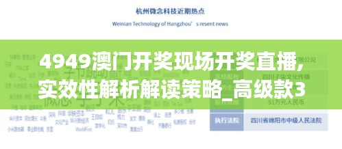 4949澳门开奖现场开奖直播,实效性解析解读策略_高级款3.484