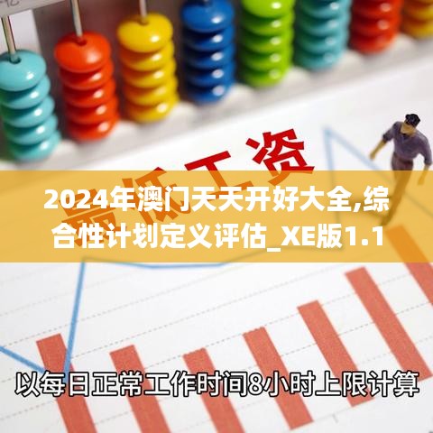 2024年澳门天天开好大全,综合性计划定义评估_XE版1.140