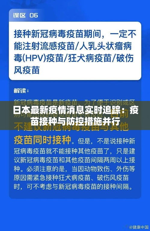 日本最新疫情消息实时追踪：疫苗接种与防控措施并行
