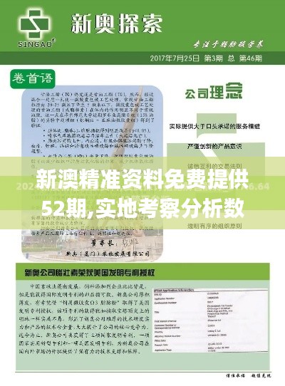 新澳精准资料免费提供52期,实地考察分析数据_XE版5.464