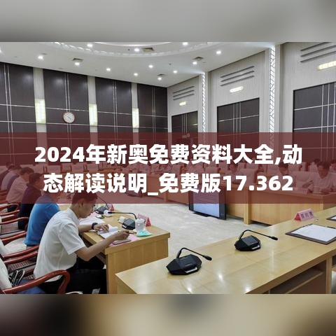 2024年新奥免费资料大全,动态解读说明_免费版17.362