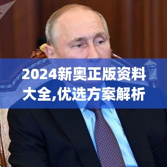 2024新奥正版资料大全,优选方案解析说明_社交版9.334