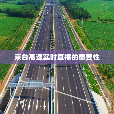 京台高速实时直播的重要性