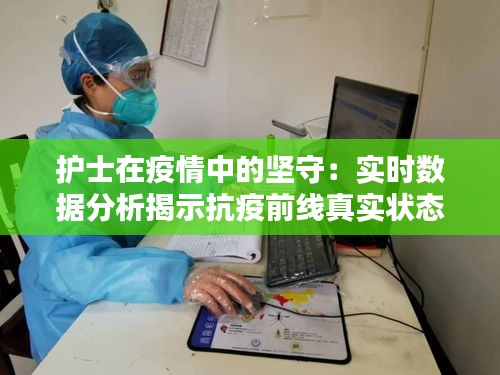 护士在疫情中的坚守：实时数据分析揭示抗疫前线真实状态