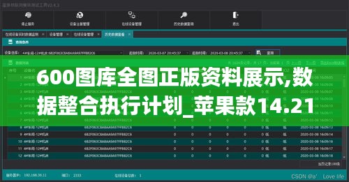 600图库全图正版资料展示,数据整合执行计划_苹果款14.214