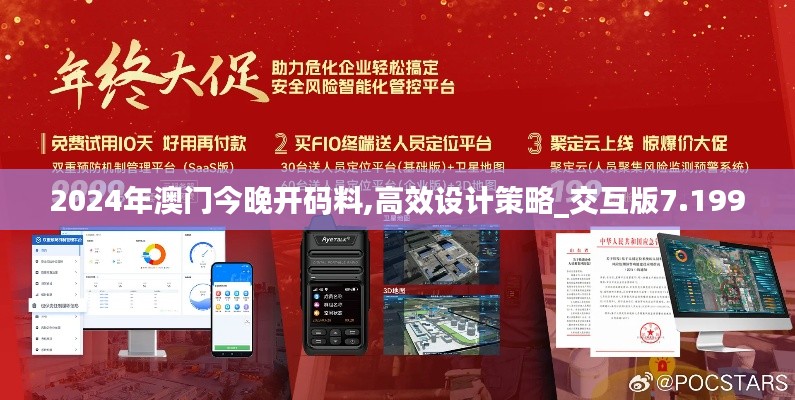 2024年澳门今晚开码料,高效设计策略_交互版7.199