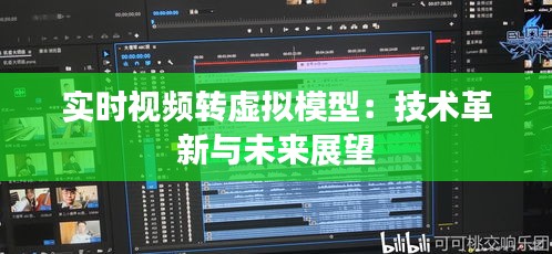 实时视频转虚拟模型：技术革新与未来展望