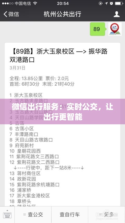 微信出行服务：实时公交，让出行更智能