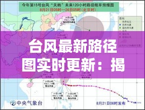 台风最新路径图实时更新：揭秘台风的行踪轨迹