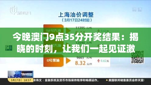 今晚澳门9点35分开奖结果：揭晓的时刻，让我们一起见证激动人心的时刻！