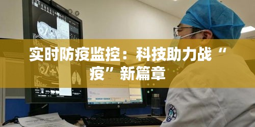 实时防疫监控：科技助力战“疫”新篇章