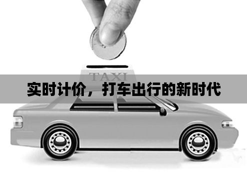 实时计价，打车出行的新时代