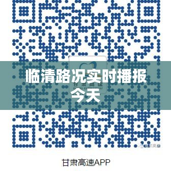 临清路况实时播报今天