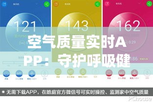 空气质量实时APP：守护呼吸健康，智能生活新伙伴