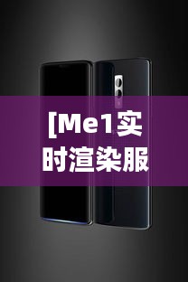 [Me1实时渲染服务器]：引领虚拟现实体验的革新力量