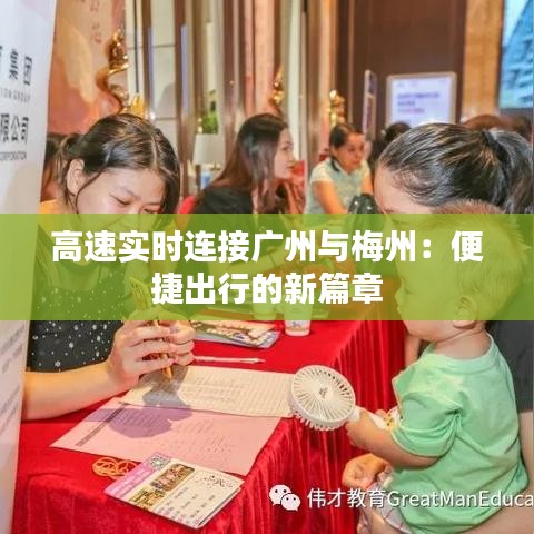 高速实时连接广州与梅州：便捷出行的新篇章