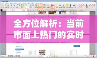 全方位解析：当前市面上热门的实时剪辑软件盘点