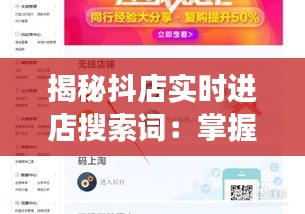 揭秘抖店实时进店搜索词：掌握流量密码，提升店铺销量