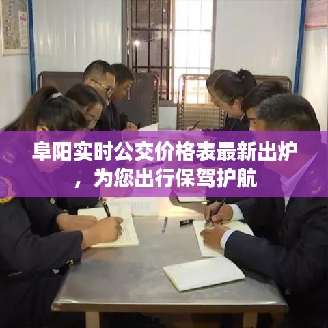 阜阳实时公交价格表最新出炉，为您出行保驾护航