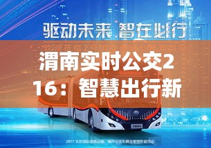 渭南实时公交216：智慧出行新体验