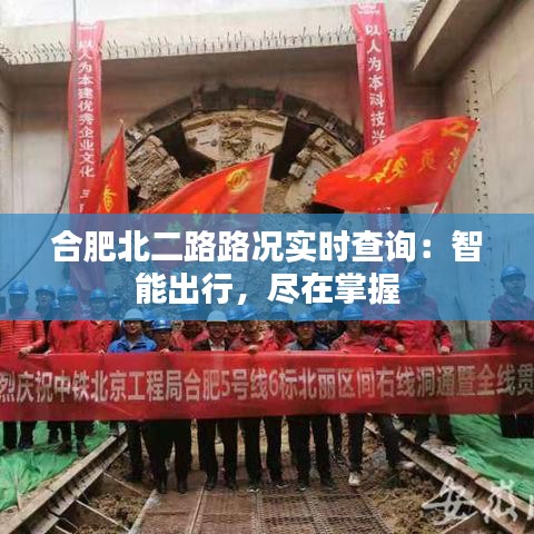 合肥北二路路况实时查询：智能出行，尽在掌握