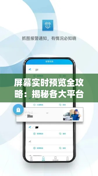屏幕实时预览全攻略：揭秘各大平台实时预览功能